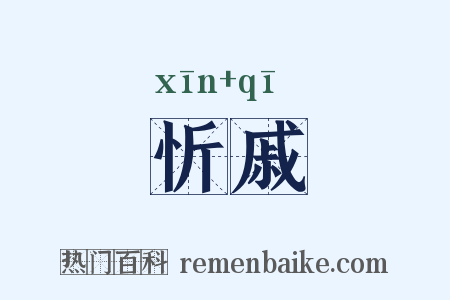 忻戚是什么意思的图片